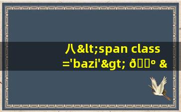 图<span class='bazi'> 🐒 </span>片